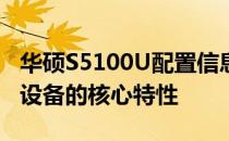 华硕S5100U配置信息详解：全方位解读这款设备的核心特性