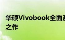 华硕Vivobook全面测评：设计与性能的双赢之作