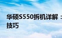 华硕S550拆机详解：步骤、注意事项及维修技巧
