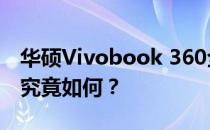 华硕Vivobook 360全面评测：性能与设计，究竟如何？