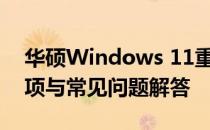 华硕Windows 11重装指南：步骤、注意事项与常见问题解答