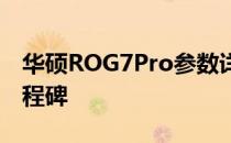 华硕ROG7Pro参数详解：游戏体验的全新里程碑