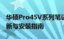 华硕Pro45V系列笔记本驱动大全：下载、更新与安装指南