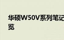 华硕W50V系列笔记本：型号解析及特性概览