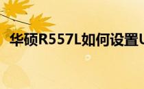 华硕R557L如何设置U盘启动？一步步教程