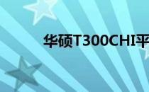 华硕T300CHI平板电脑参数详解