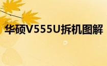 华硕V555U拆机图解：详细步骤与注意事项