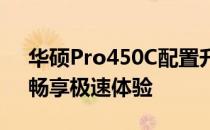 华硕Pro450C配置升级全攻略：提升性能，畅享极速体验