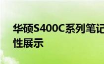 华硕S400C系列笔记本电脑：全面解析与特性展示