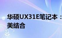 华硕UX31E笔记本：轻薄便携与高性能的完美结合