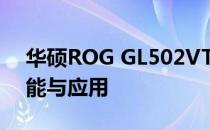 华硕ROG GL502VT内存条详解：升级、性能与应用