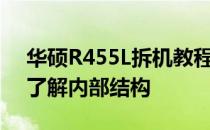 华硕R455L拆机教程图解：一步步拆解助你了解内部结构