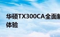 华硕TX300CA全面解析：性能、设计与使用体验