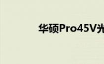 华硕Pro45V光驱位厚度详解