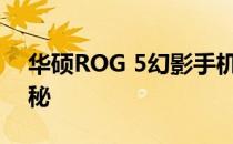 华硕ROG 5幻影手机发布日期及预售详情揭秘