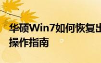 华硕Win7如何恢复出厂设置——详细步骤与操作指南