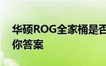 华硕ROG全家桶是否值得购买？深度解析给你答案