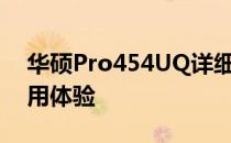 华硕Pro454UQ详细评测：性能、设计与使用体验