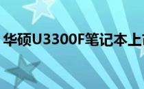 华硕U3300F笔记本上市时间及详细规格解析
