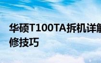 华硕T100TA拆机详解：步骤、注意事项与维修技巧