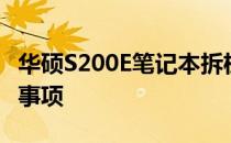 华硕S200E笔记本拆机教程：详细步骤与注意事项