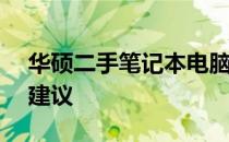 华硕二手笔记本电脑R556L价格解析及购买建议