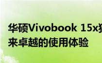 华硕Vivobook 15x独显性能优越，为用户带来卓越的使用体验