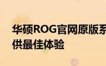 华硕ROG官网原版系统：专业品质，为您提供最佳体验