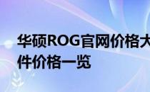 华硕ROG官网价格大全：最新硬件设备及配件价格一览