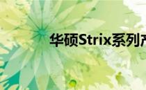 华硕Strix系列产品的深入解析