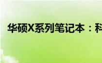 华硕X系列笔记本：科技与设计的完美结合