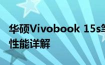 华硕Vivobook 15s笔记本电脑评测：功能与性能详解