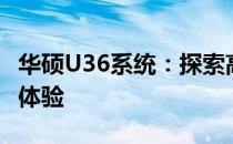 华硕U36系统：探索高效能轻薄笔记本的极致体验