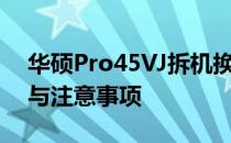 华硕Pro45VJ拆机换键盘全攻略：步骤详解与注意事项