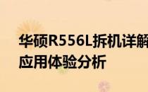 华硕R556L拆机详解：图解呈现内部结构与应用体验分析