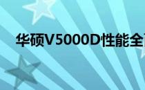华硕V5000D性能全面解析：优缺点一览