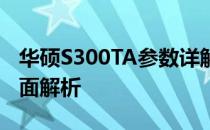 华硕S300TA参数详解：性能、设计与功能全面解析