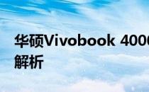 华硕Vivobook 4000系列笔记本评测与特点解析