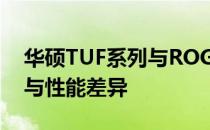 华硕TUF系列与ROG系列：探索二者的设计与性能差异