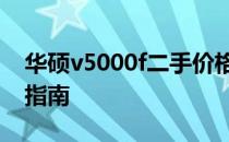 华硕v5000f二手价格解析：市场行情与估价指南