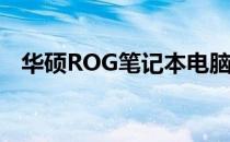 华硕ROG笔记本电脑：游戏界的精英之选