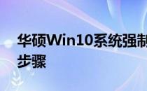 华硕Win10系统强制恢复出厂设置的方法与步骤