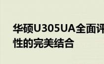 华硕U305UA全面评测：性能、设计与便携性的完美结合