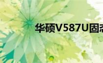 华硕V587U固态硬盘升级指南
