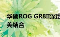 华硕ROG GR8II深度解析：性能与设计的完美结合