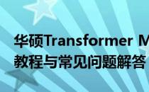 华硕Transformer Mini二合一平板系统重置教程与常见问题解答