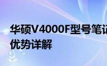 华硕V4000F型号笔记本电脑：性能、特点与优势详解