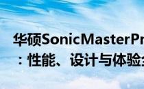 华硕SonicMasterPro E46C笔记本深度评测：性能、设计与体验全解析