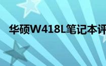 华硕W418L笔记本评测：性能与设计一览