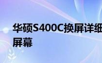 华硕S400C换屏详细教程：一步步教你更换屏幕